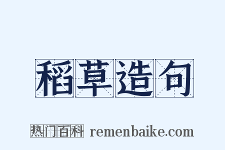 稻草造句是什么意思的图片